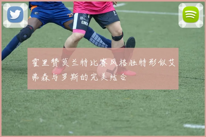 霍里赞莫兰特比赛风格独特形似艾弗森与罗斯的完美结合