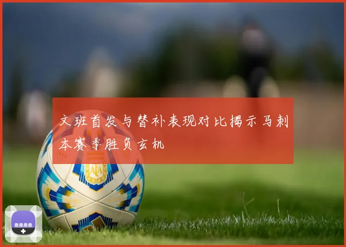 文班首发与替补表现对比揭示马刺本赛季胜负玄机