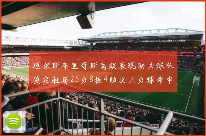 迈尔斯布里奇斯高效表现助力球队奠定胜局25分8板4助攻三分球命中率惊人