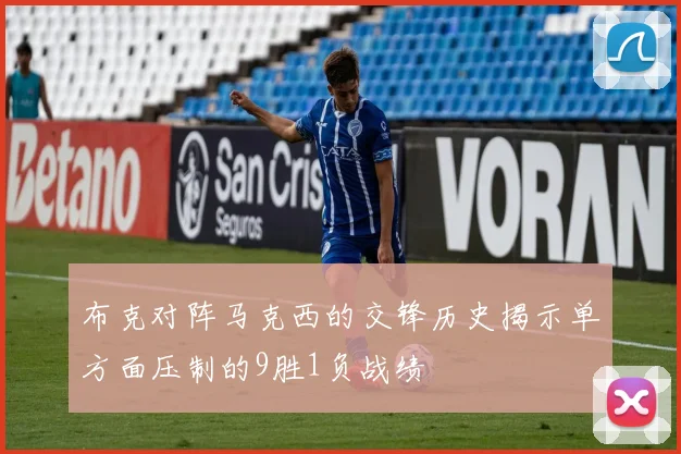 布克对阵马克西的交锋历史揭示单方面压制的9胜1负战绩