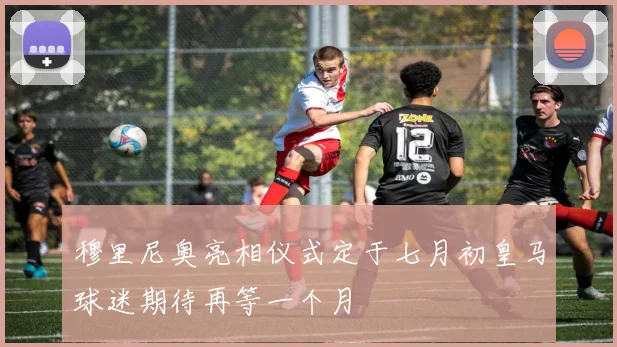 穆里尼奥亮相仪式定于七月初皇马球迷期待再等一个月