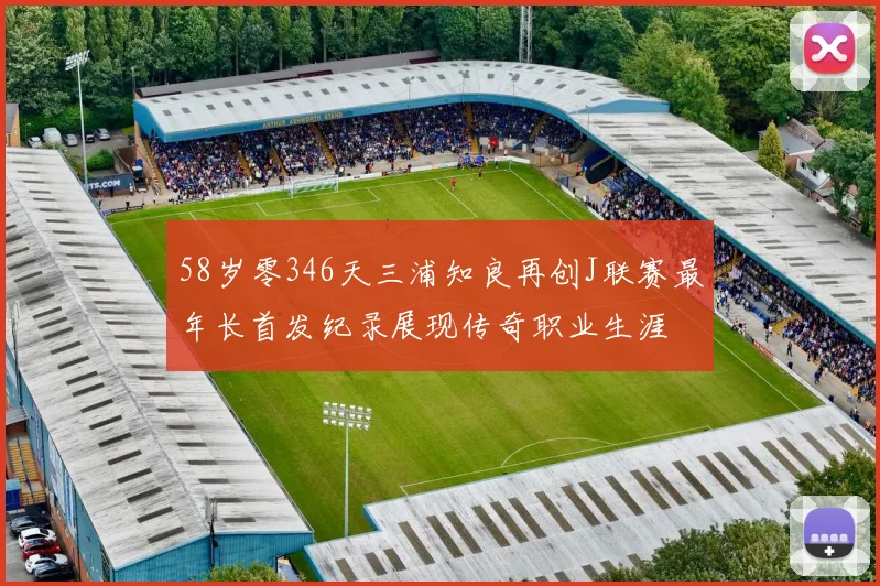58岁零346天三浦知良再创J联赛最年长首发纪录展现传奇职业生涯