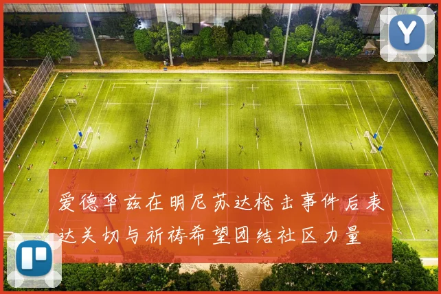 爱德华兹在明尼苏达枪击事件后表达关切与祈祷希望团结社区力量