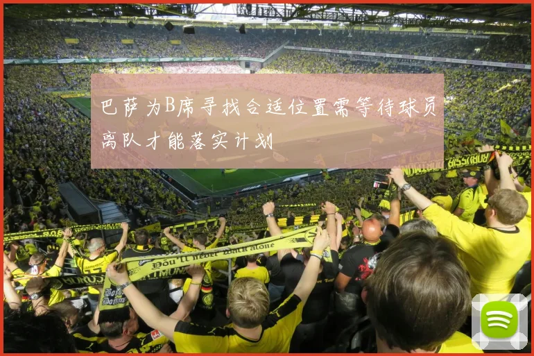 巴萨为B席寻找合适位置需等待球员离队才能落实计划