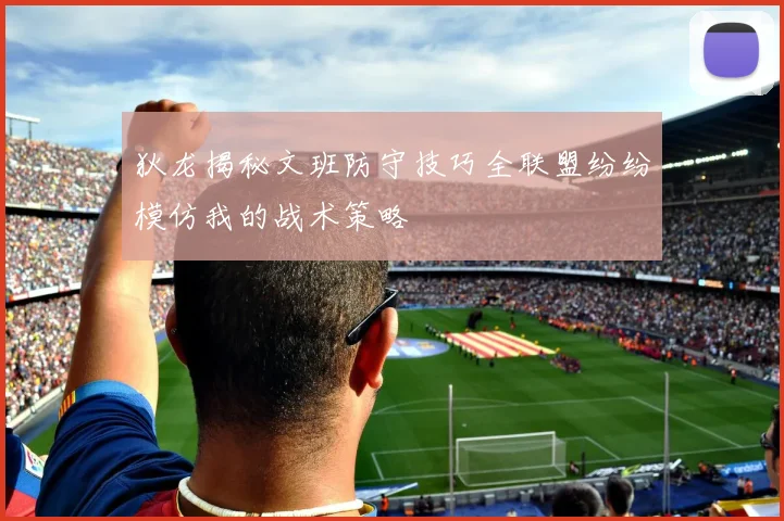 狄龙揭秘文班防守技巧全联盟纷纷模仿我的战术策略