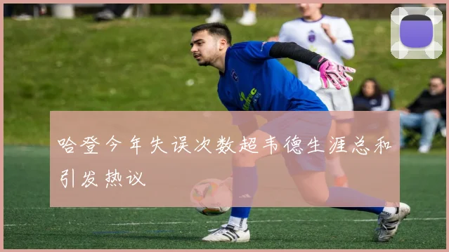 哈登今年失误次数超韦德生涯总和引发热议