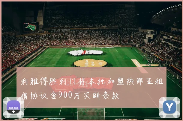 利雅得胜利门将本托加盟热那亚租借协议含900万买断条款
